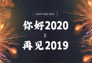 携手追梦·红阳蜕变·旭日东升 - 广东新红阳2020新年董事总经