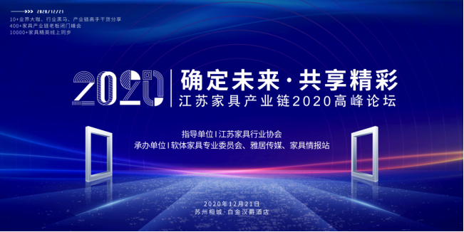 集团董事成都公司总经理应邀出席江苏家具产业链2020高峰论坛